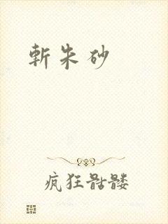 斩朱砂