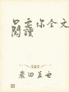 只要你全文免费阅读