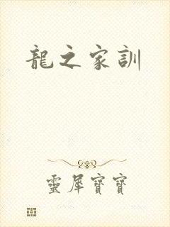 龙之家训