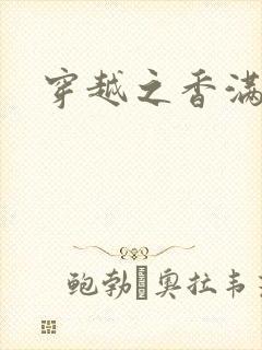 穿越之香满清宫