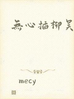 无心插柳吴悠