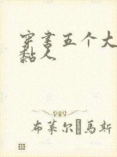 穿书五个大佬太黏人