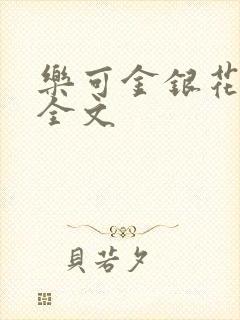 乐可金银花在线全文