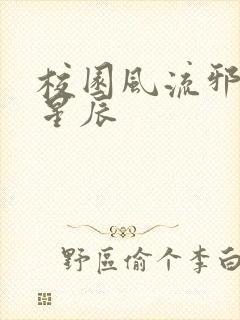 校园风流邪神叶星辰