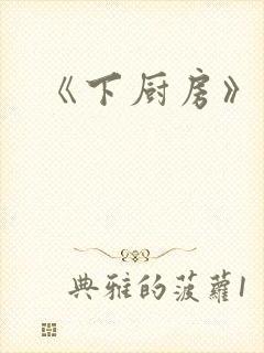 《下厨房》原文封面