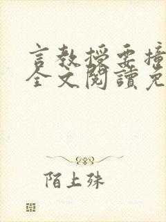 言教授要撞坏了全文阅读免费