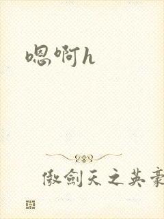 嗯啊h