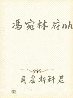 冯宛林府nhp