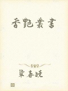 香艳丛书