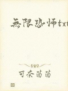 无限恐怖txt