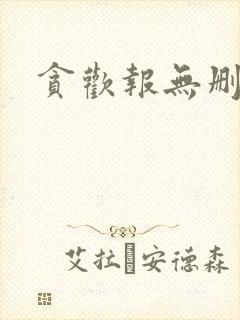 贪欢报无删减