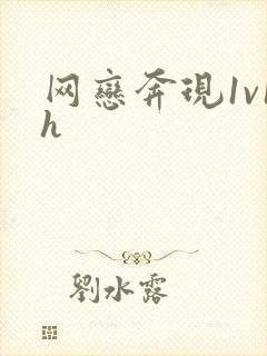 网恋奔现1v1h封面