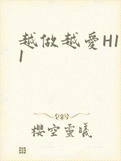 越做越爱H1V1