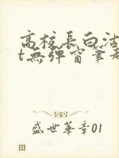 高校长白沽txt无弹窗笔趣阁