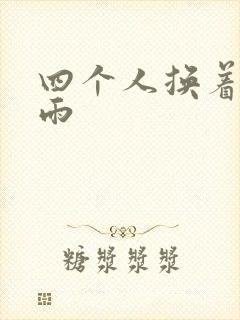 四个人换着玩春雨