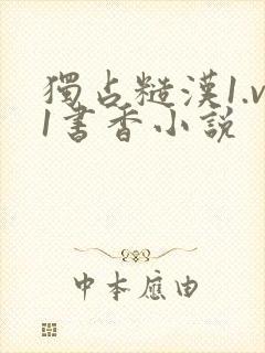 独占糙汉1.v1书香小说封面