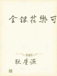 金银花乐可小说
