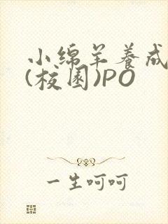 小绵羊养成手册(校园)PO