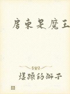 房东是魔王大人