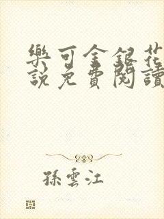 乐可金银花露小说免费阅读全文封面
