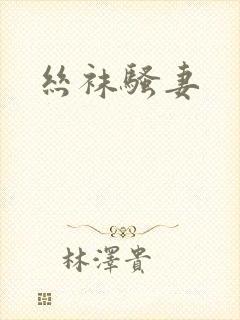 丝袜骚妻