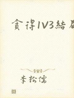 贪得1V3结局