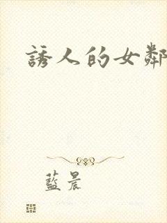 诱人的女邻居3封面