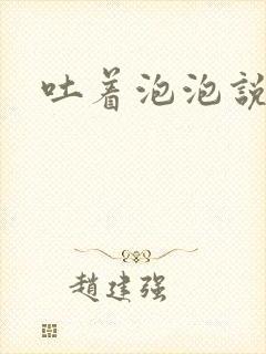 吐着泡泡说爱你