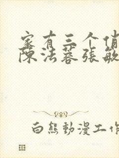 家有三个俏媳妇陈法蓉张敏封面
