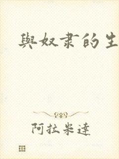 与奴隶的生活