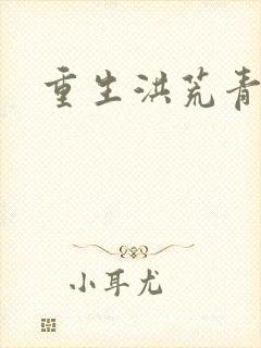 重生洪荒青莲道封面