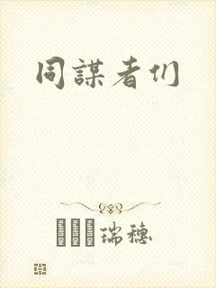 同谋者们封面