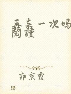 再来一次吗全文阅读
