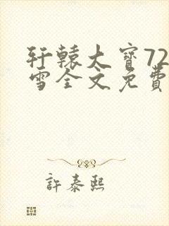 轩辕大宝720雪全文免费阅读