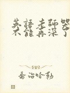 英语老师哭着说不能再深了
