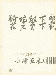 骑蛇难下双金银花免费下载