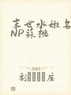 末世水嫩名器HNP苏桃