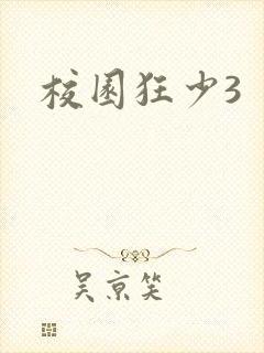 校园狂少3
