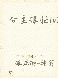 公主很忙1v2