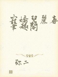 宠娇儿丽春院 笔趣阁封面
