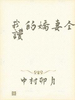 我的娇妻全文阅读