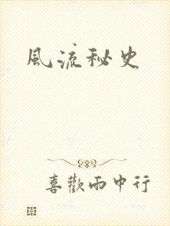 风流秘史