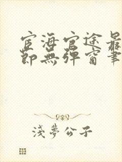 宦海官途最新章节无弹窗笔趣阁