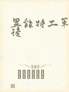 异能特工军火皇后封面