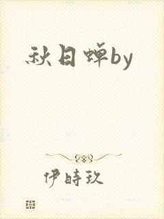 秋日蝉by封面
