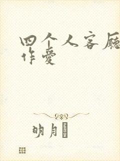 四个人客厅交换作爱