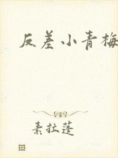 反差小青梅藏心