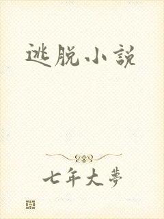 逃脱小说