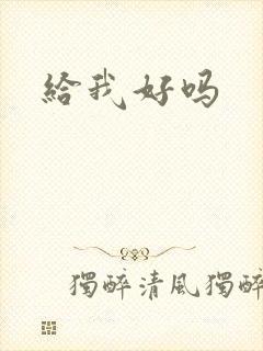 给我好吗