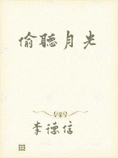 偷听月光